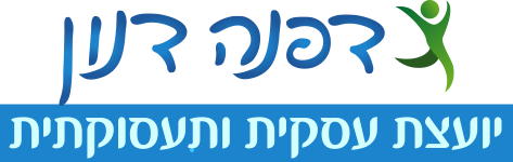 דפנה דנון יועצת עסקית ותעסוקתית